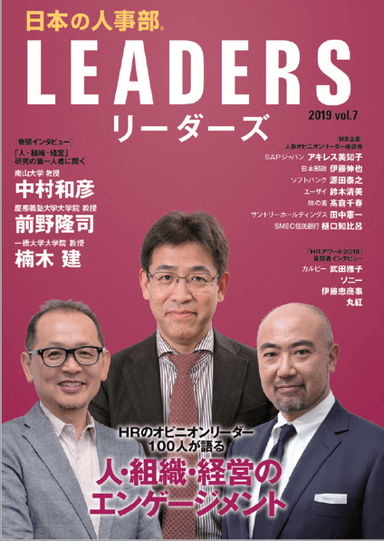 『日本の人事部LEADERS（リーダーズ』vol.7