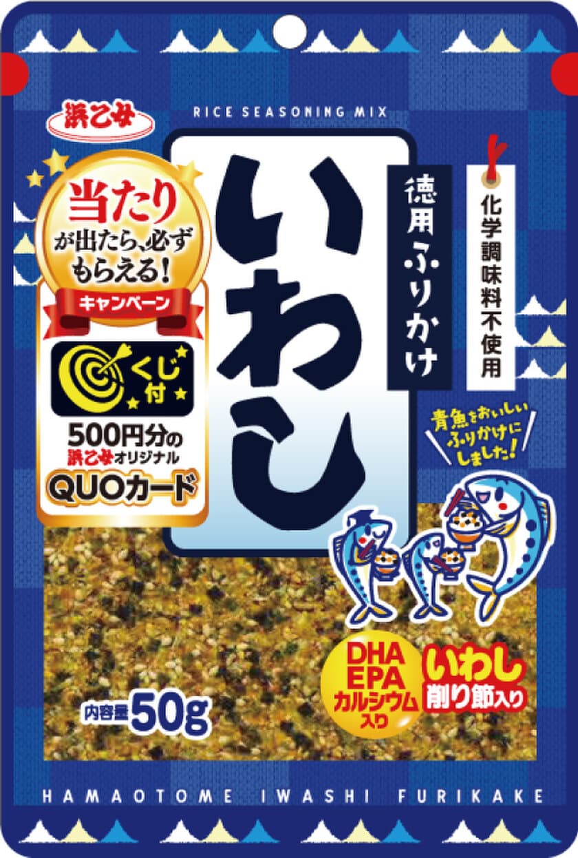 「徳用ふりかけ いわし」に期間限定パッケージが登場！
500円分のQUOカードが当たるキャンペーンを4月に開始