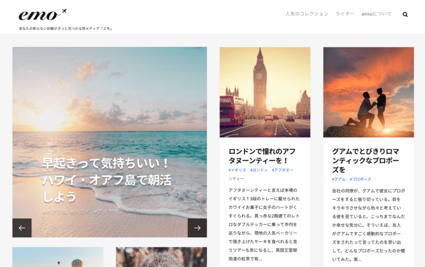体験から探すと新しい旅のカタチが見えてくる　
あなたの知らない体験がきっと見つかる旅メディア『emo』オープン