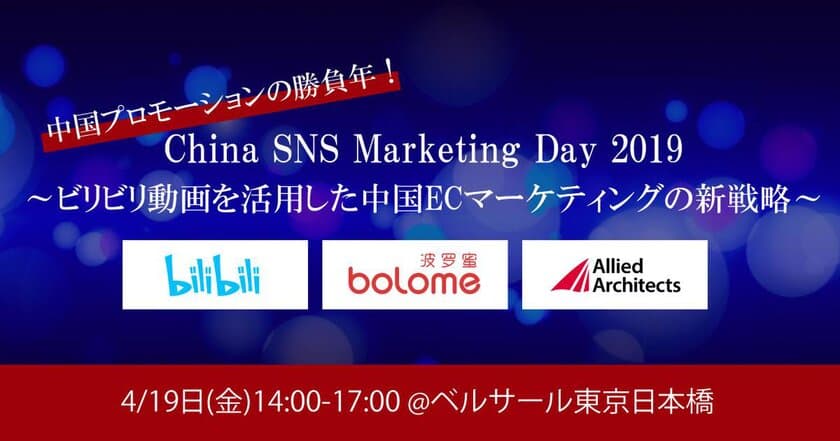 中国の大手動画共有サイト「ビリビリ動画」EC事業責任者が国内セミナー初登壇！「China SNS Marketing Day 2019」を4月19日（金）に開催