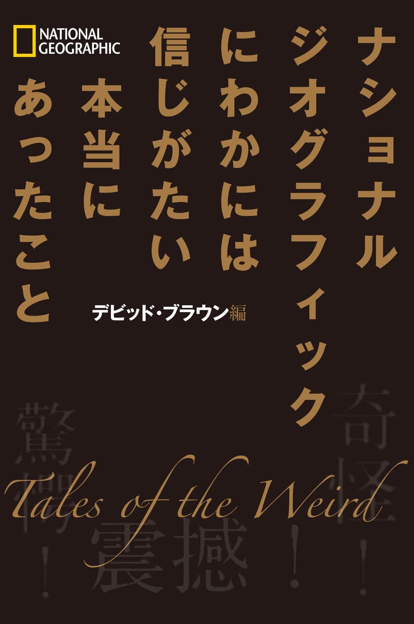 書籍『ナショナル ジオグラフィック
にわかには信じがたい本当にあったこと』
発売中