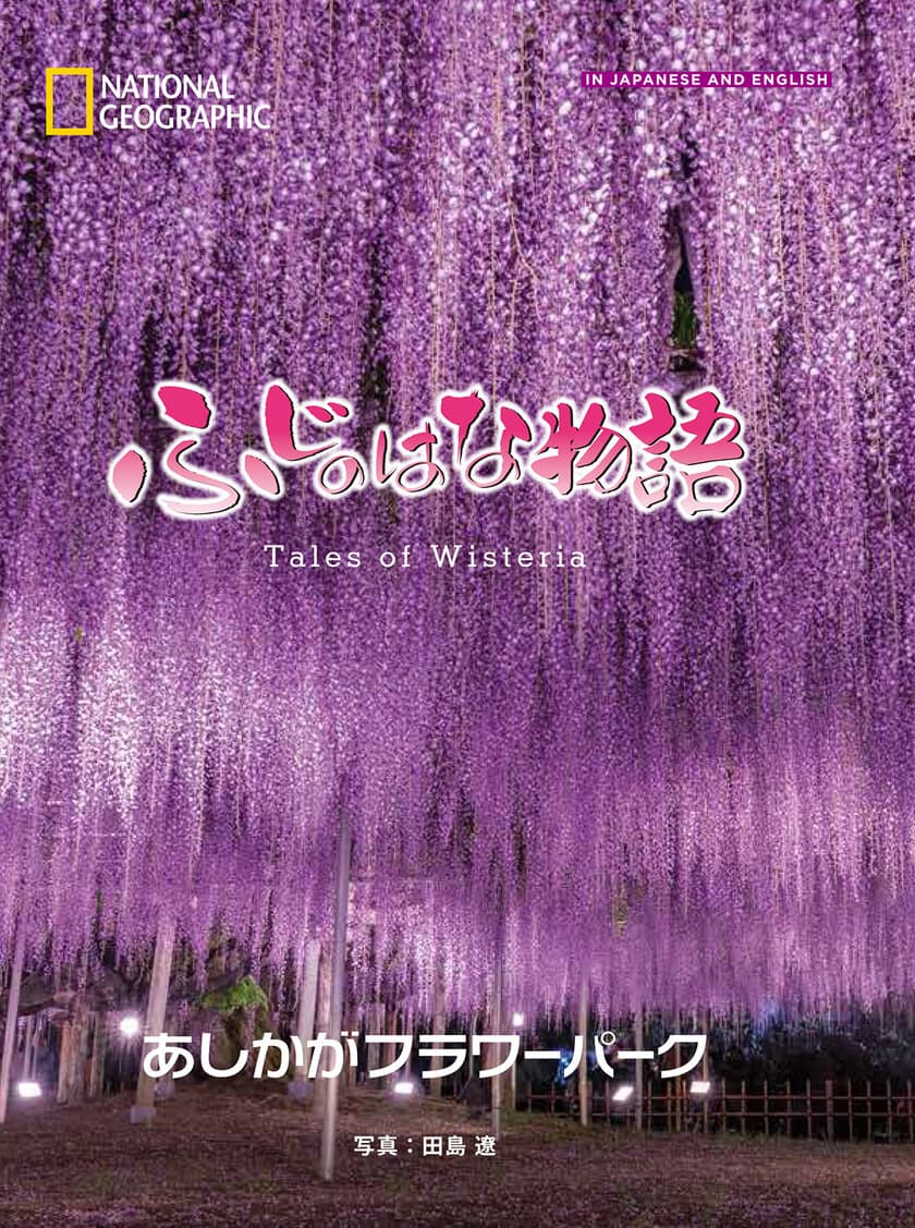 写真集『ふじのはな物語 Tales of Wisteria』
4月8日（月）発行