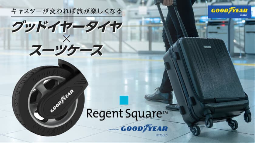 世界初！GOODYEARホイールを搭載したスーツケースブランド
『Regent Square』が「Makuake」にて4月10日先行予約開始