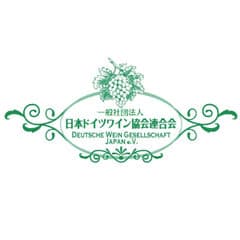 一般社団法人日本ドイツワイン協会連合会