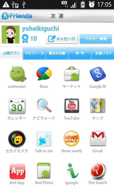 友達の公開アプリ