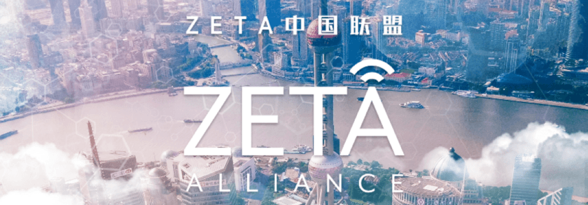 スマート社会実現を目指す「ZETAアライアンス・チャイナ」を設立
　一般向けセミナー「ZETA Alliance DAY上海」4/19開催