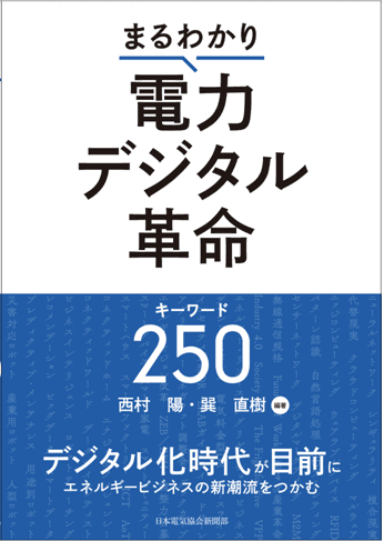 まるわかり電力デジタル革命キーワード250