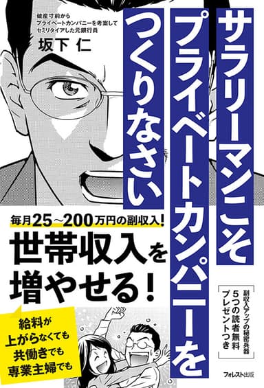 『サラリーマンこそプライベートカンパニーをつくりなさい』