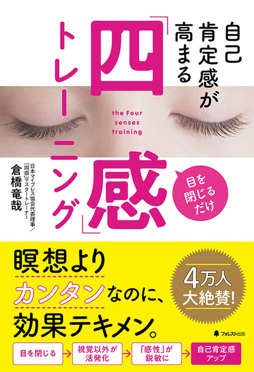 目を閉じるだけ！瞑想よりカンタンで効果絶大！
4万人大絶賛！世界一簡単な自己肯定感を高める方法を公開