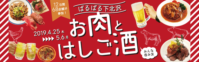 GWは下北沢のディープな酒場をはしご酒！
飲食店68店舗が“お肉”をテーマに限定料理を提供、
食べ呑み歩きイベント4/25～5/6開催