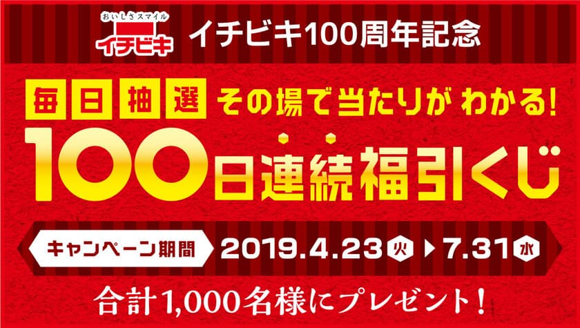 イチビキ100周年記念
「毎日抽選！その場で当たりがわかる！100日連続福引くじ」
を4月23日(火)から実施