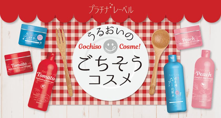 肌に美味しいコスメ、いかがですか？
うるおいのごちそうコスメ
“プラチナレーベル”より新発売！！