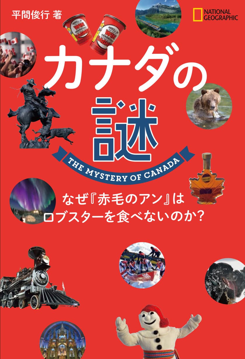 書籍
「カナダの謎 
なぜ『赤毛のアン』はロブスターを食べないのか？」
4月22日（月）発行