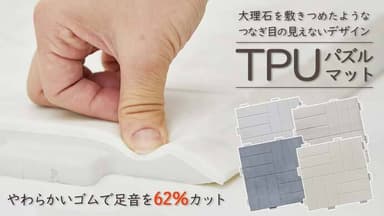 TPUジョイントマット