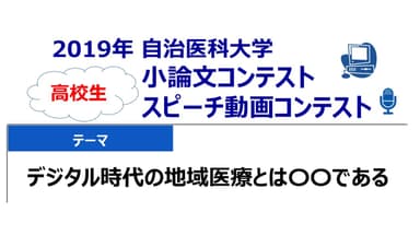 地域医療に関する高校生小論文コンテスト