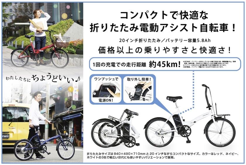 シンプルで折りたためる電動アシスト自転車
「TRANS MOBILLY CONVENIENT
(トランスモバイリー コンビニエント)」が新登場！