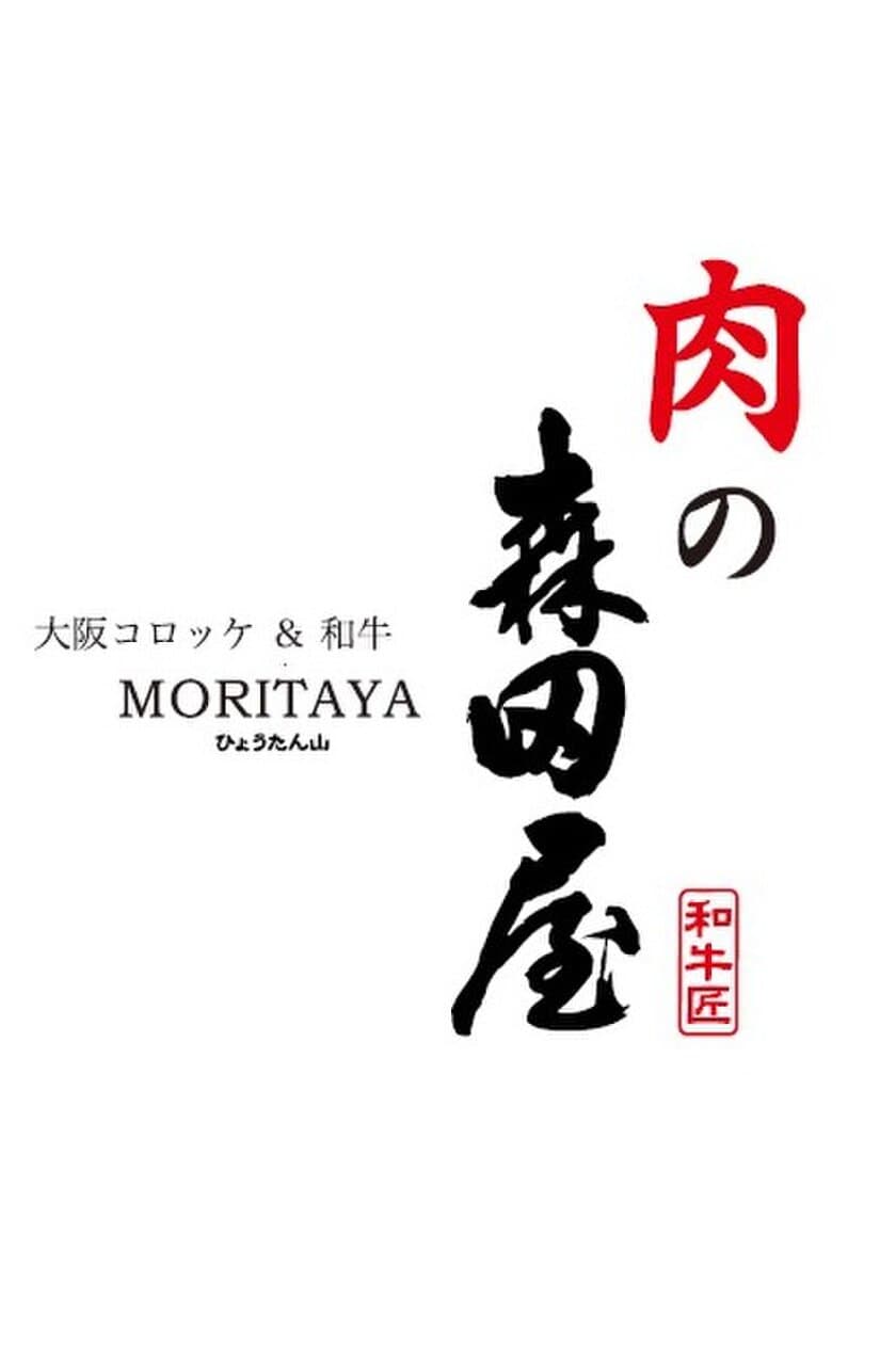 ～大阪難波駅の駅ナカ商業施設改装第４期～
「肉の森田屋なんば店」新規開業
～精肉店のコロッケが駅ナカに初出店～