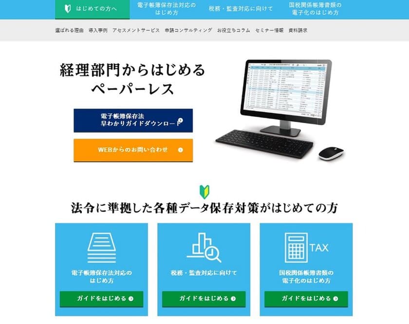 電子帳簿保存法対応の解説サイト
「電子帳簿保存.com」開設のお知らせ