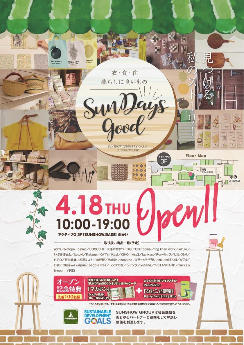 岐阜県下初のSDGsライフスタイルショップ
「SUNDAYsGOOD」が4月18日オープン！