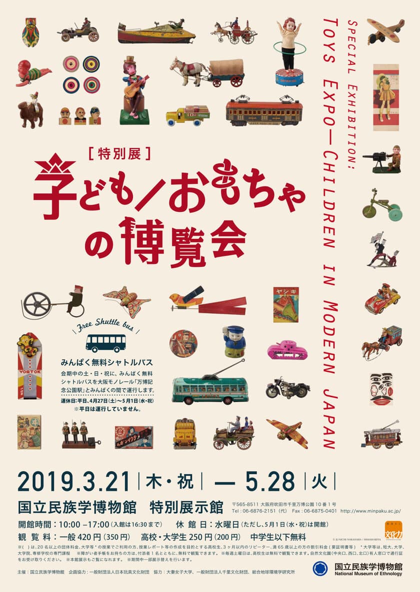 玩具から考える時代の変化　
特別展「子ども／おもちゃの博覧会」
2019年3月21日(木・祝)～5月28日(火)