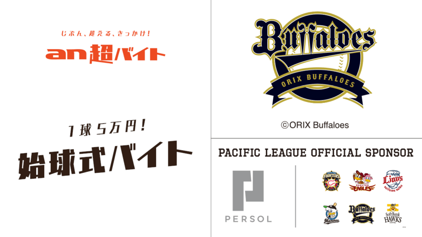 1球5万円！オリックス・バファローズの始球式バイトを募集
　an超バイト　6月2日(日)13:00～＠京セラドーム大阪