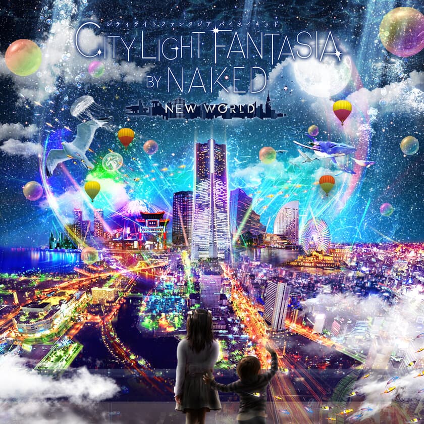 横浜ランドマークタワー69階展望フロア「スカイガーデン」
「CITY LIGHT FANTASIA BY NAKED -NEW WORLD-」開催のお知らせ
