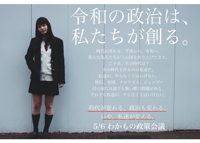 自分の考えた政策が夏の参院選のマニフェストになるかも！？
「わかもの政策会議」を開催
＜5月6日(月・祝)に赤坂でワークショップを開催＞