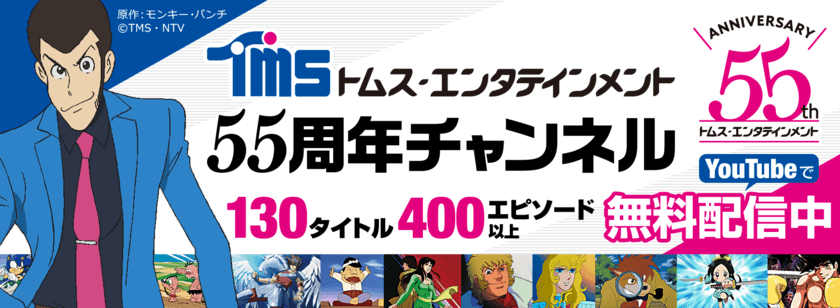 YouTube「TMSアニメ55周年公式チャンネル」4月24日オープン
　『ルパン三世』シリーズほか400エピソード以上を
期間限定無料公開！