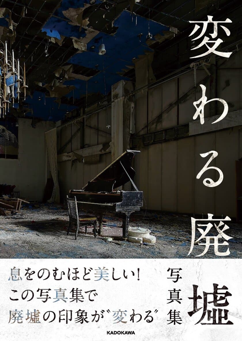 息をのむような“廃墟の美しさ”を切り撮った写真集5/22発売！
「変わる廃墟展」初の書籍、広島(5月)・静岡(6月)開催も決定