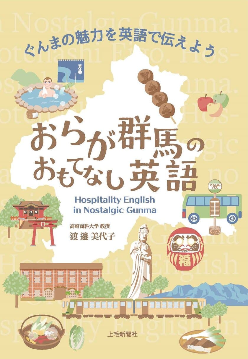 群馬の魅力を英語で伝える『おらが群馬のおもてなし英語』出版！