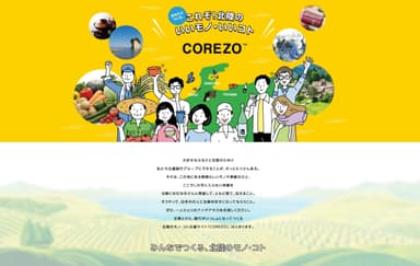 COREZOとは