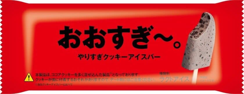 アイスより、クッキーの存在感が目立ってます！？
ココアクッキーをとにかく混ぜ込んだアイスバー
「おおすぎ～。やりすぎクッキーアイスバー」発売　
2019年5月7日(火)より数量限定で順次発売