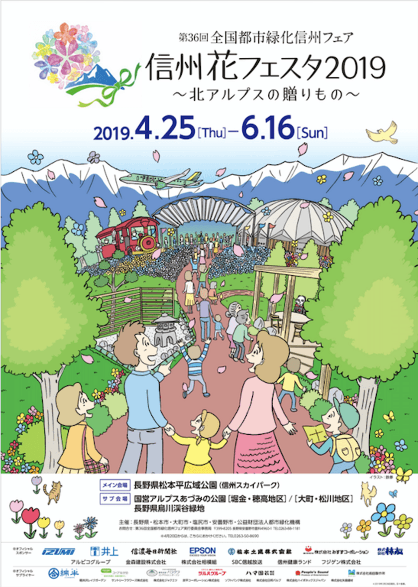 満開の花々に彩られる春の信濃大町　
長野県初開催！第36回全国都市緑化信州フェア開催中