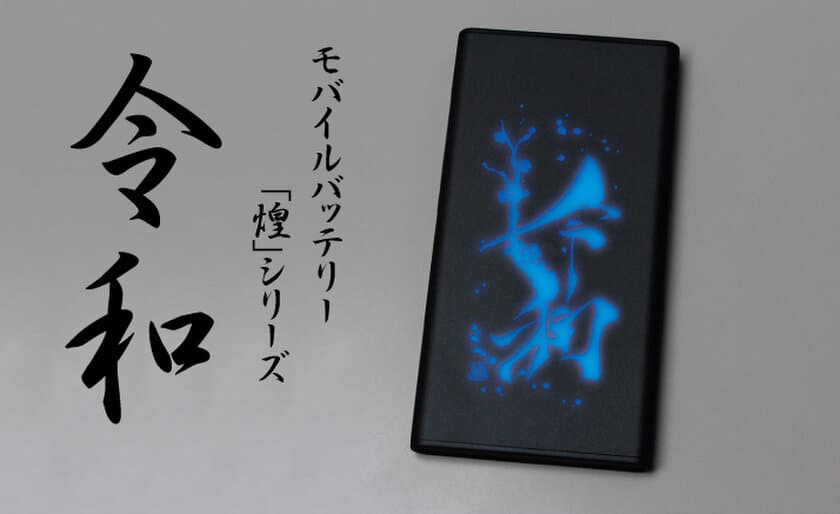 株式会社ダイトクが5月1日に
電池残量が「令和」の色変化で確認できる
モバイルバッテリー「煌kirameki」シリーズ“令和”を発売