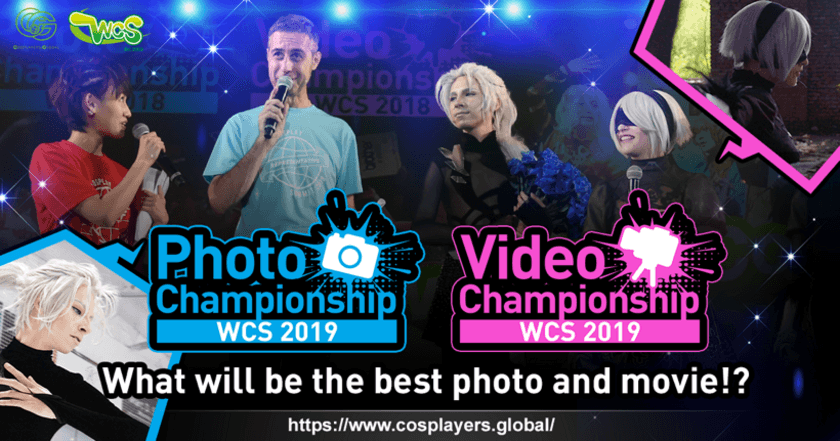 世界コスプレサミット(WCS)、「写真部門」と
「ショートムービー部門」のオンラインコンテストを
2019年も開催！