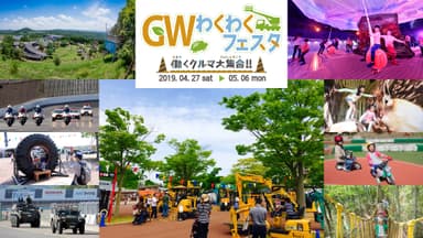 GWわくわくフェスタ（イメージ）