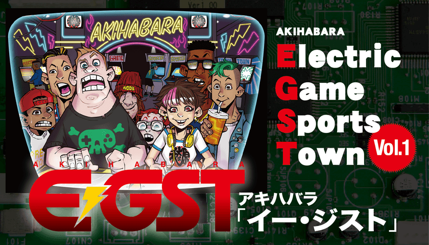 株式会社Chattiness、秋葉原にて開催されるeスポーツイベント
「AKIHABARA E-GST vol.1」のメインスポンサーとして協賛