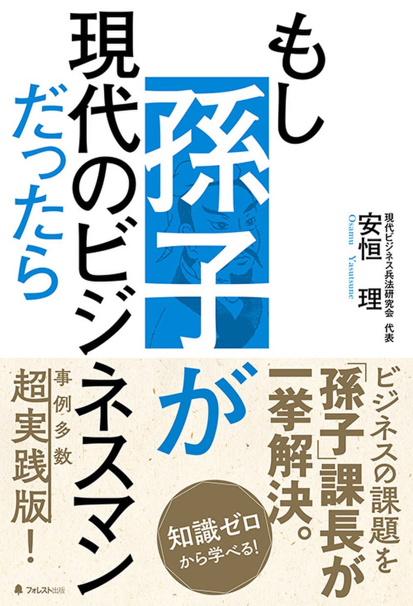 孫子が現代の会社の課長として降臨!?
「孫子の兵法」の重要エッセンスを超実践的に学べる
新刊『もし孫子が現代のビジネスマンだったら』刊行