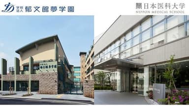 郁文館と日本医科大学