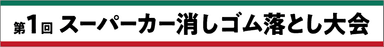 第1回スーパーカー消しゴム落とし大会_タイトル