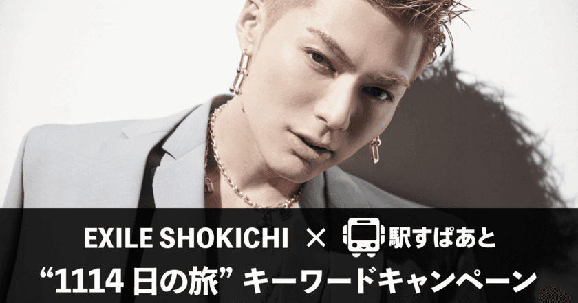 EXILE SHOKICHIと「駅すぱあと」がコラボレーション
「EXILE SHOKICHI ”1114日の旅“」