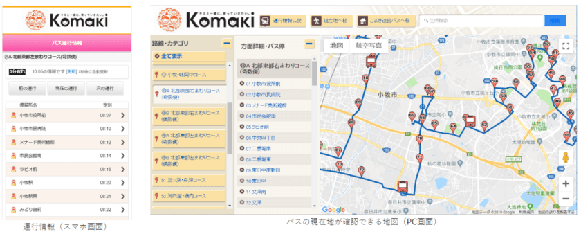 愛知県小牧市の「こまき巡回バス」にバスロケーションシステム
「BUS CATCH（バスキャッチ）」が採用