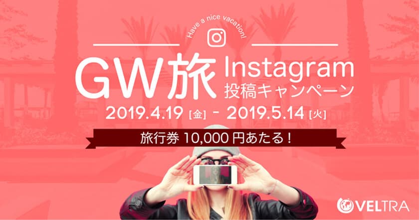 《2019GW VELTRA公認 旅レポーター》
2,800投稿の頂点は？
『Instagram投稿コンテスト』の人気投票始まる！