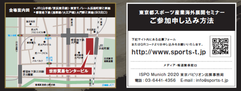 ISPO Munich 2020　
東京パビリオン出展企業募集開始のご案内及び　
東京都スポーツ産業海外展開セミナー開催告知