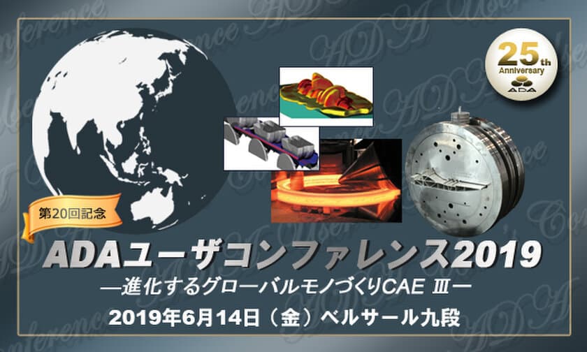 アプライドデザイン株式会社　
「第20回 ADAユーザコンファレンス2019」を6月14日に開催