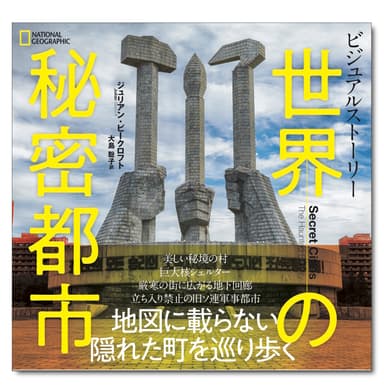 「ビジュアルストーリー 世界の秘密都市」表紙画像