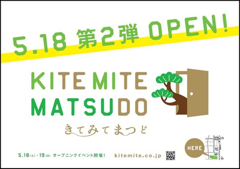 松戸駅前の新たなランドマーク施設
「KITE MITE MATSUDO(キテミテマツド)」
2019年5月18日(土)第2弾開業