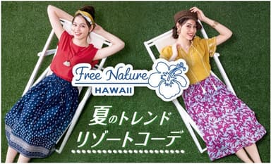 ・タウンユースからリゾートまで この夏イチオシの「Free Nature HAWAII」シリーズから新作発表