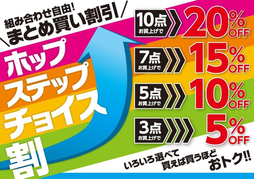 色々選べて買えば買うほどおトク！！
組み合わせ自由！まとめ買い割引「ホップステップチョイス割」