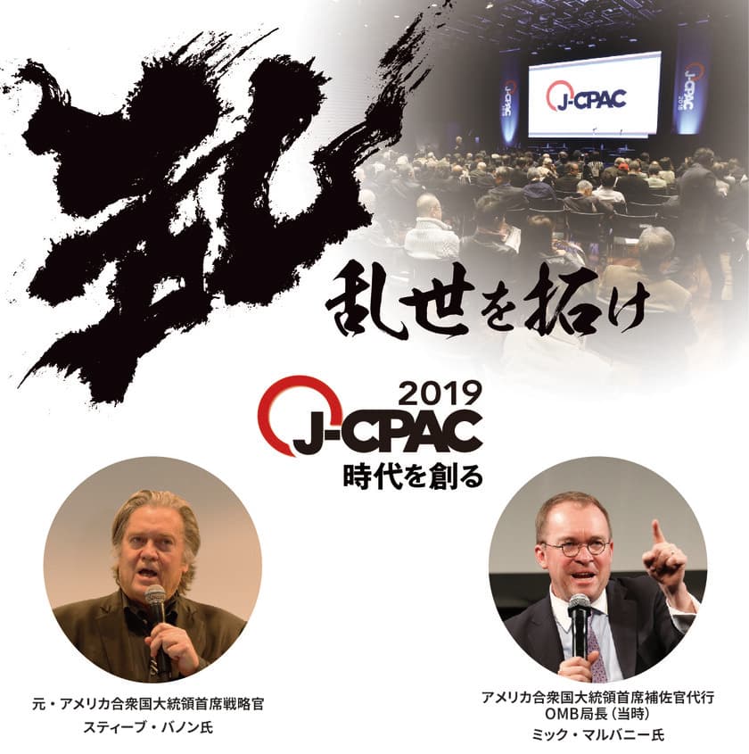 アメリカ最大級のポリティカル・カンファレンスが日本上陸！
2019年8月31日(土)・9月1日(日)　「J-CPAC2019」開催
～日本・アメリカ・アジアの有力政治家・知識人が多数登壇～